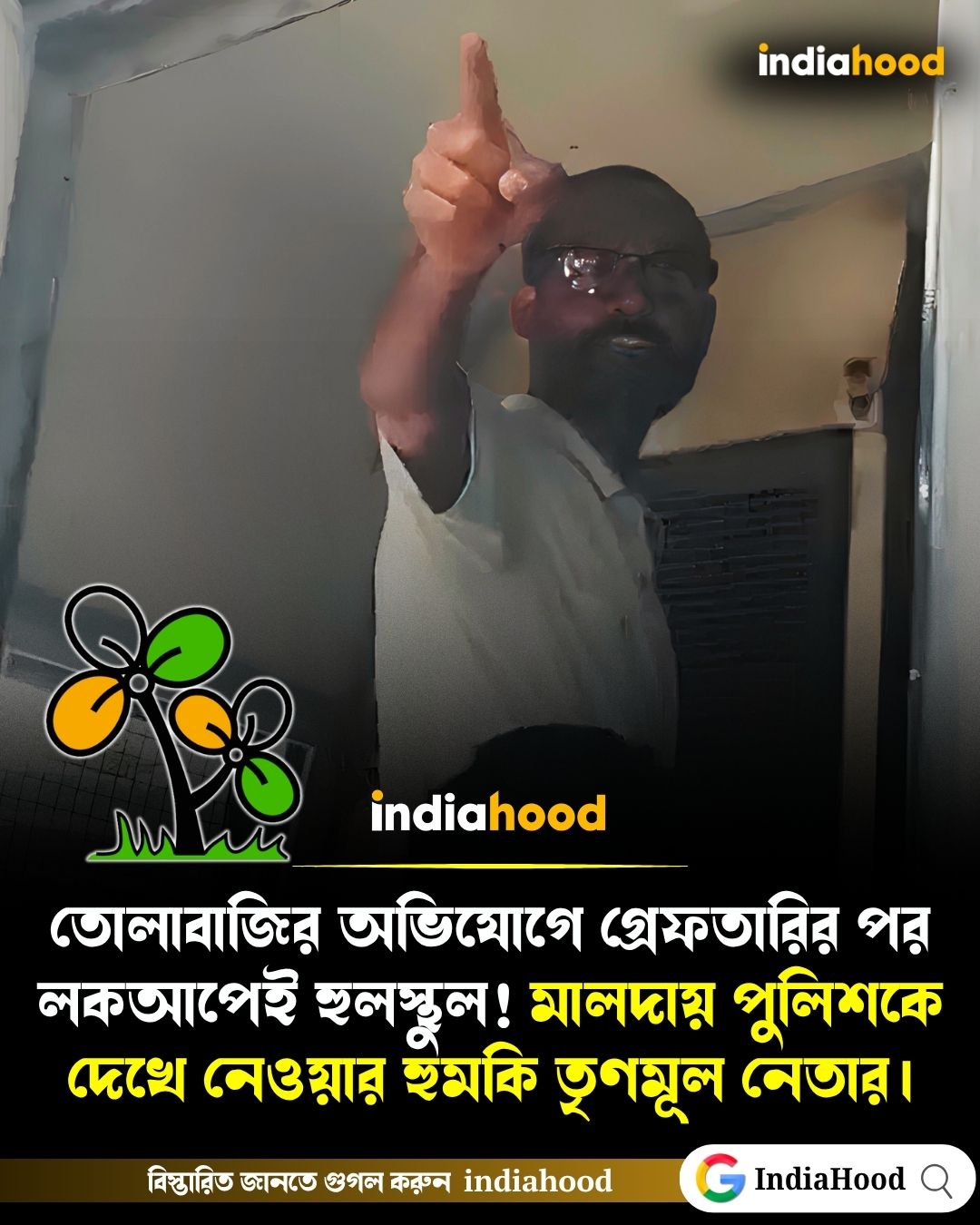 মালদায় পুলিশকে দেখে নেওয়ার হুমকি তৃণমূল নেতার